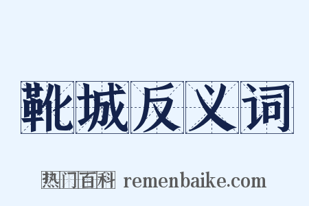 靴城反义词是什么意思的图片